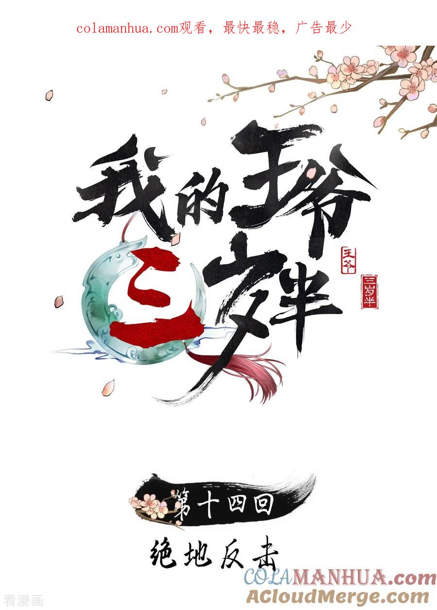 第14话绝地反击-我的王爷三岁半-翻翻动漫（第1张）