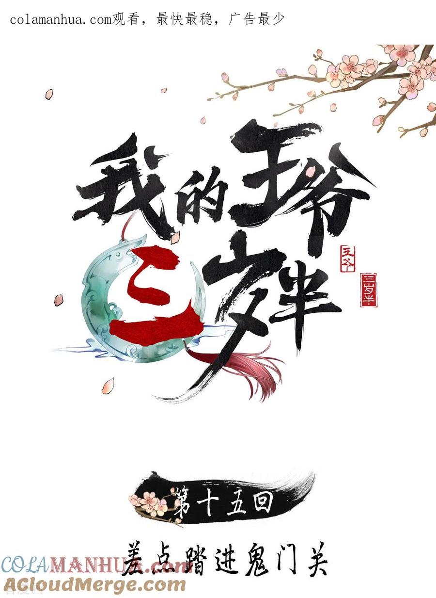第15话差点踏进鬼门关-我的王爷三岁半-翻翻动漫（第1张）