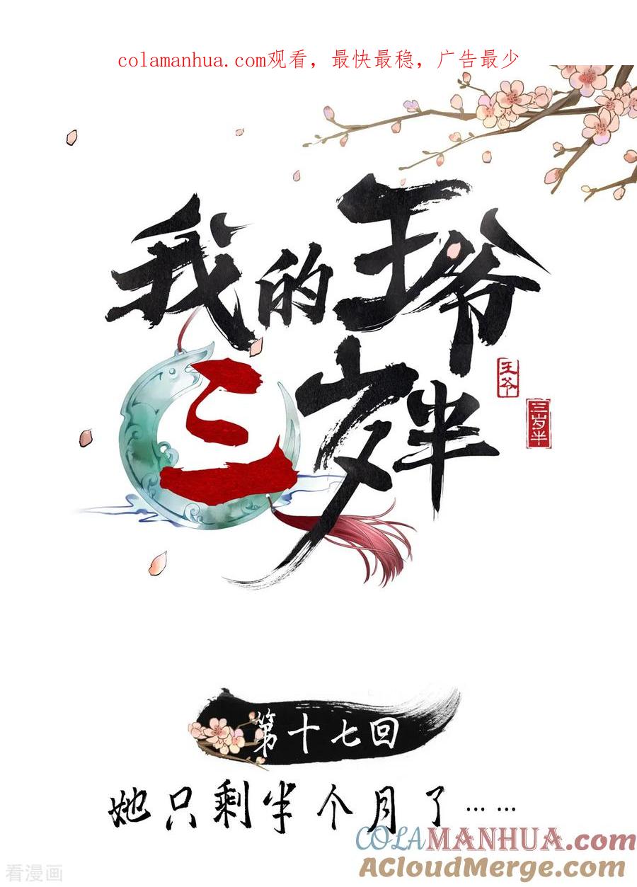 第17话她只剩半个月了-我的王爷三岁半-翻翻动漫（第1张）