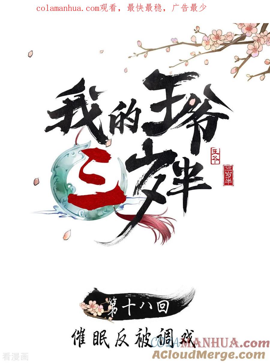 第18话催眠反被调戏-我的王爷三岁半-翻翻动漫（第1张）