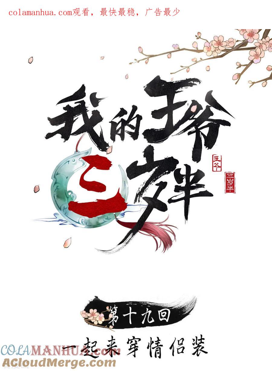 第19话一起来穿情侣装-我的王爷三岁半-翻翻动漫（第1张）