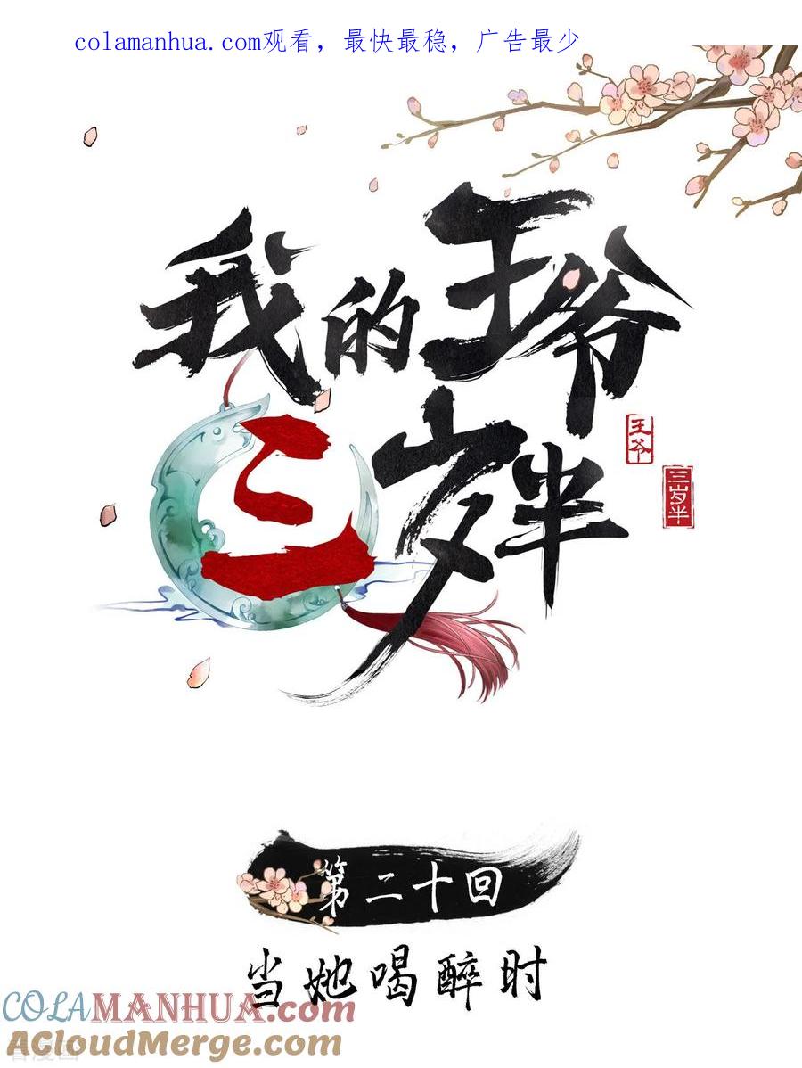 第20话当她喝醉时-我的王爷三岁半-翻翻动漫（第1张）