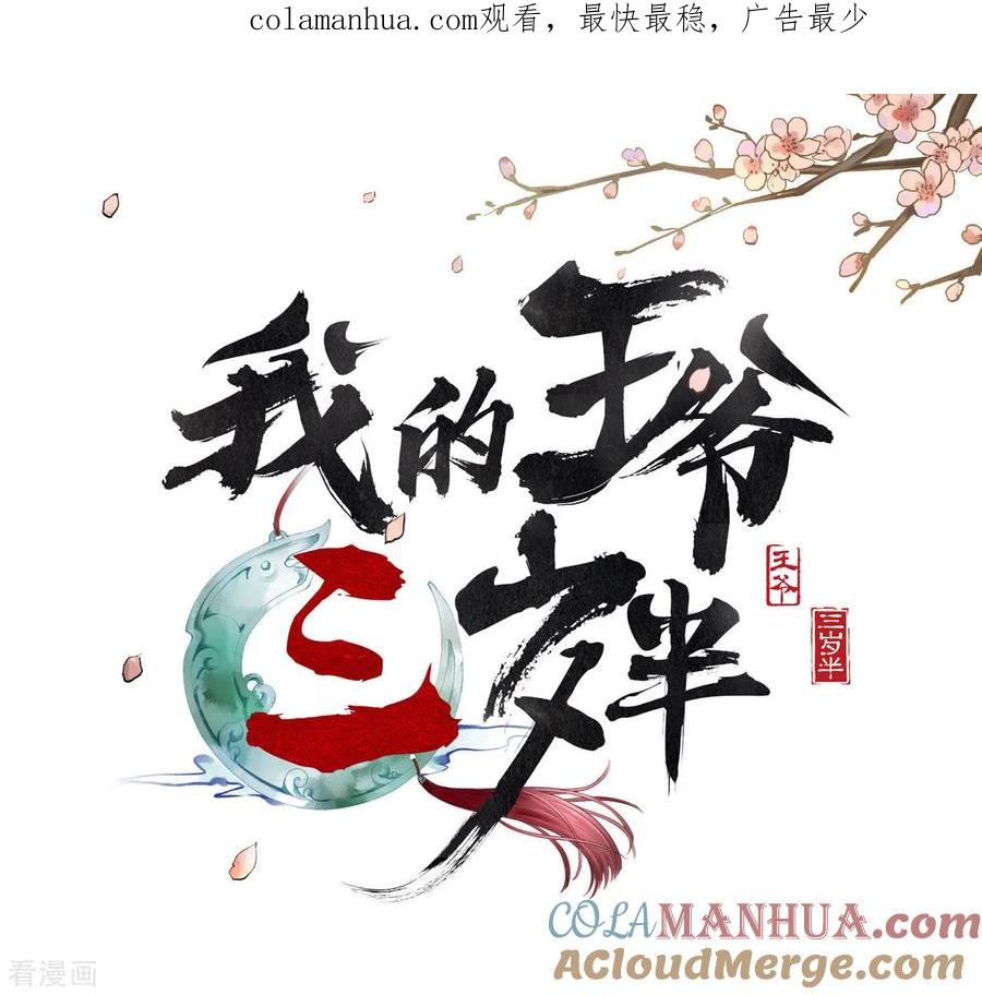 第21话哄不好的谢祈-我的王爷三岁半-翻翻动漫（第1张）