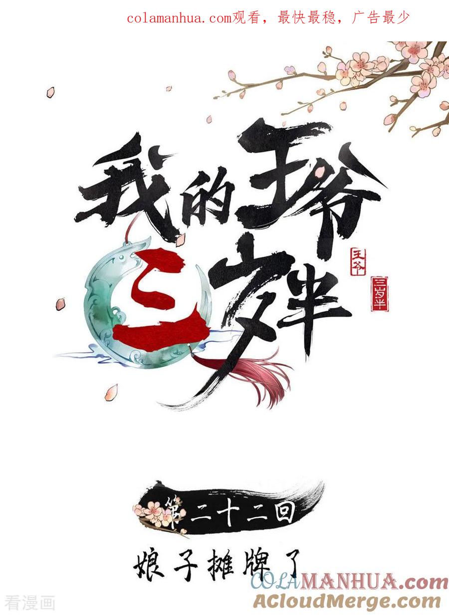 第22话娘子摊牌了-我的王爷三岁半-翻翻动漫（第1张）