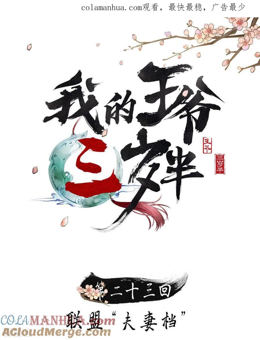 第23话联盟“夫妻档”-我的王爷三岁半-翻翻动漫（第1张）