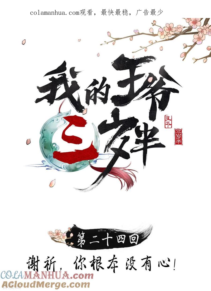 第24话谢祈，你根本没有心！-我的王爷三岁半-翻翻动漫（第1张）