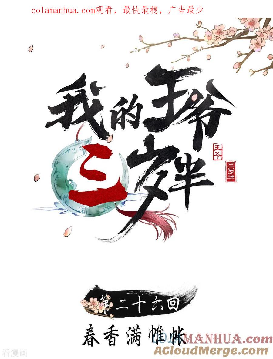 第26话春香满帷帐-我的王爷三岁半-翻翻动漫（第1张）