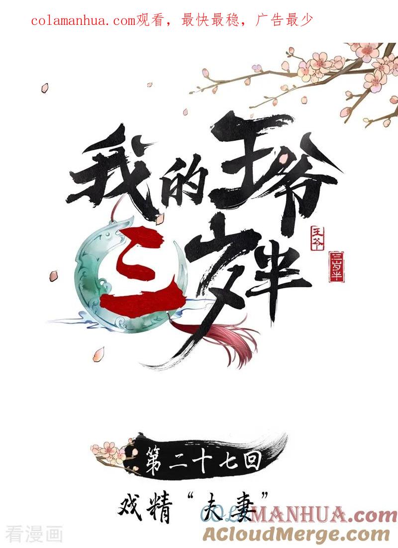 第27话戏精夫妻-我的王爷三岁半-翻翻动漫（第1张）
