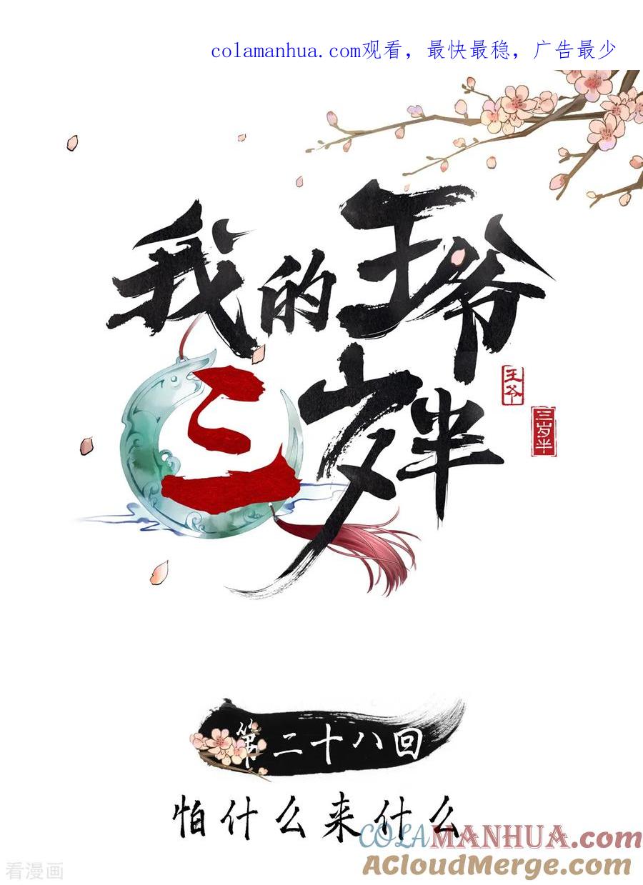第28话怕什么来什么-我的王爷三岁半-翻翻动漫（第1张）