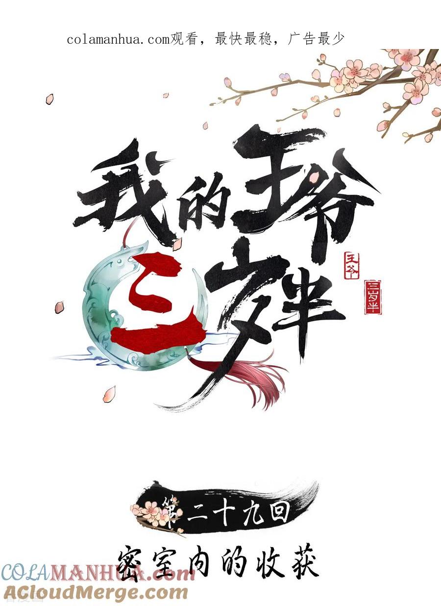 第29话密室内的收获-我的王爷三岁半-翻翻动漫（第1张）