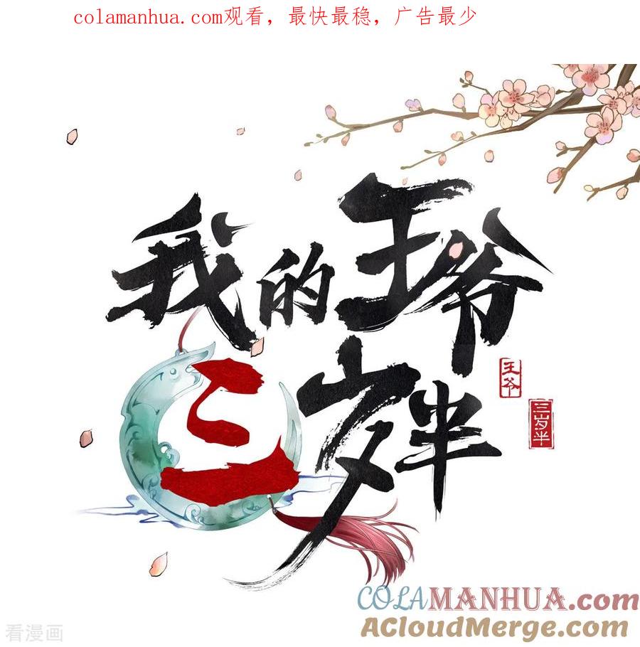 第30话意外的相遇-我的王爷三岁半-翻翻动漫（第1张）