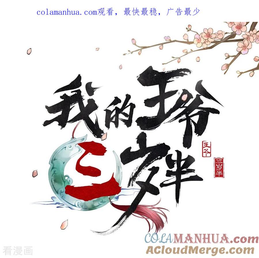 第31话忽如其来的亲密-我的王爷三岁半-翻翻动漫（第1张）