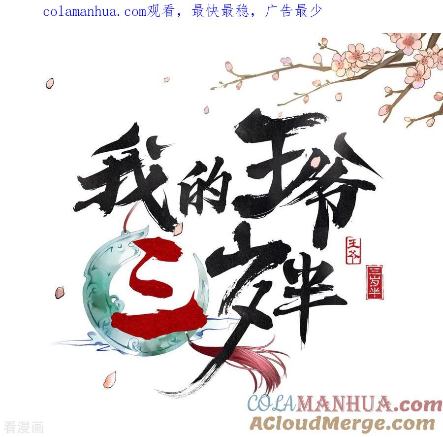 第32话朝堂权位之争-我的王爷三岁半-翻翻动漫（第1张）
