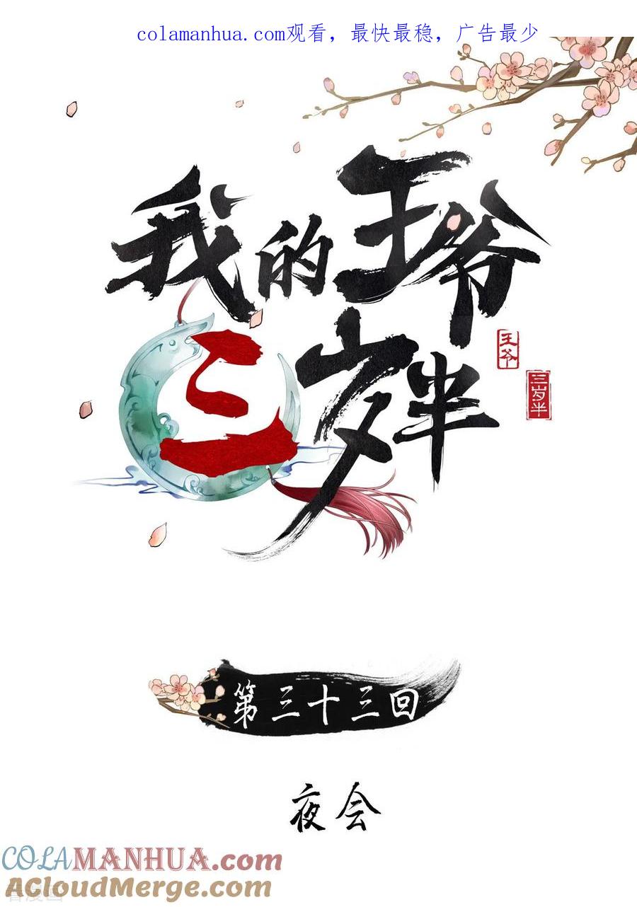 第33话夜会-我的王爷三岁半-翻翻动漫（第1张）