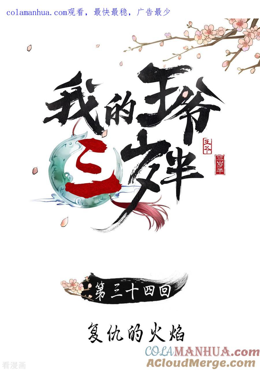 第34话复仇的火焰-我的王爷三岁半-翻翻动漫（第1张）