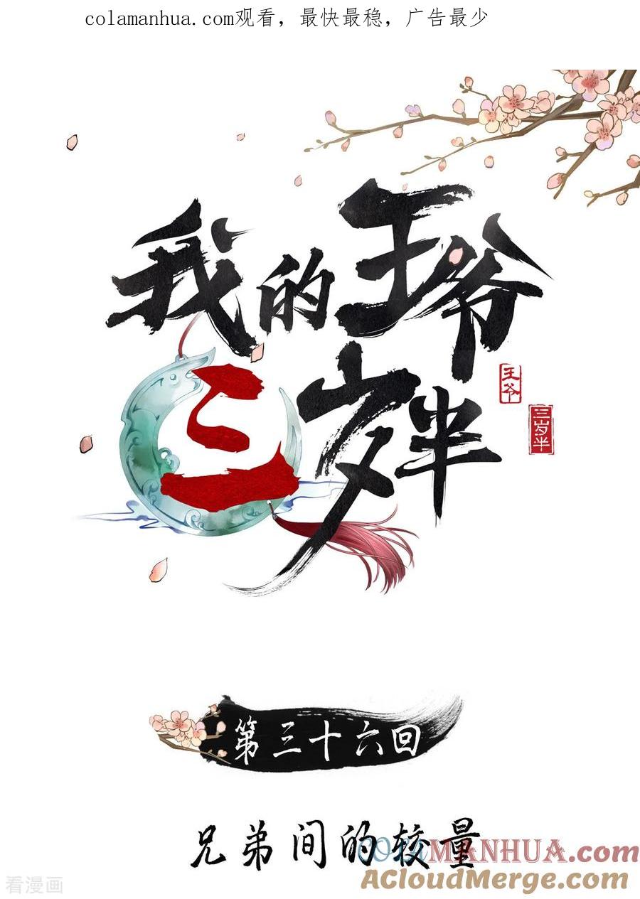 第36话兄弟间的较量-我的王爷三岁半-翻翻动漫（第1张）