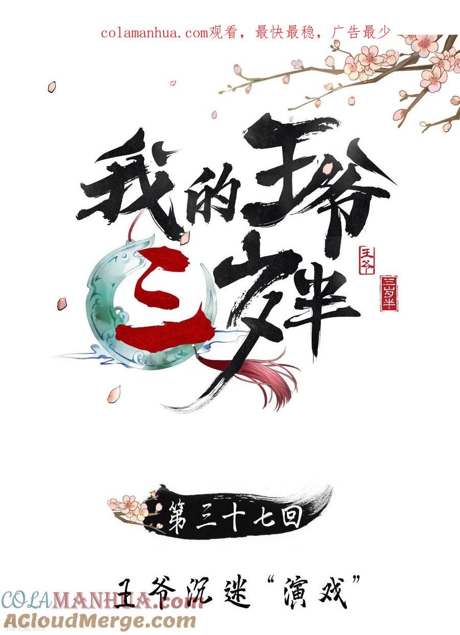 第37话王爷沉迷“演戏”-我的王爷三岁半-翻翻动漫（第1张）