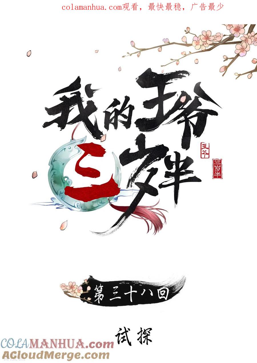 第38话试探-我的王爷三岁半-翻翻动漫（第1张）