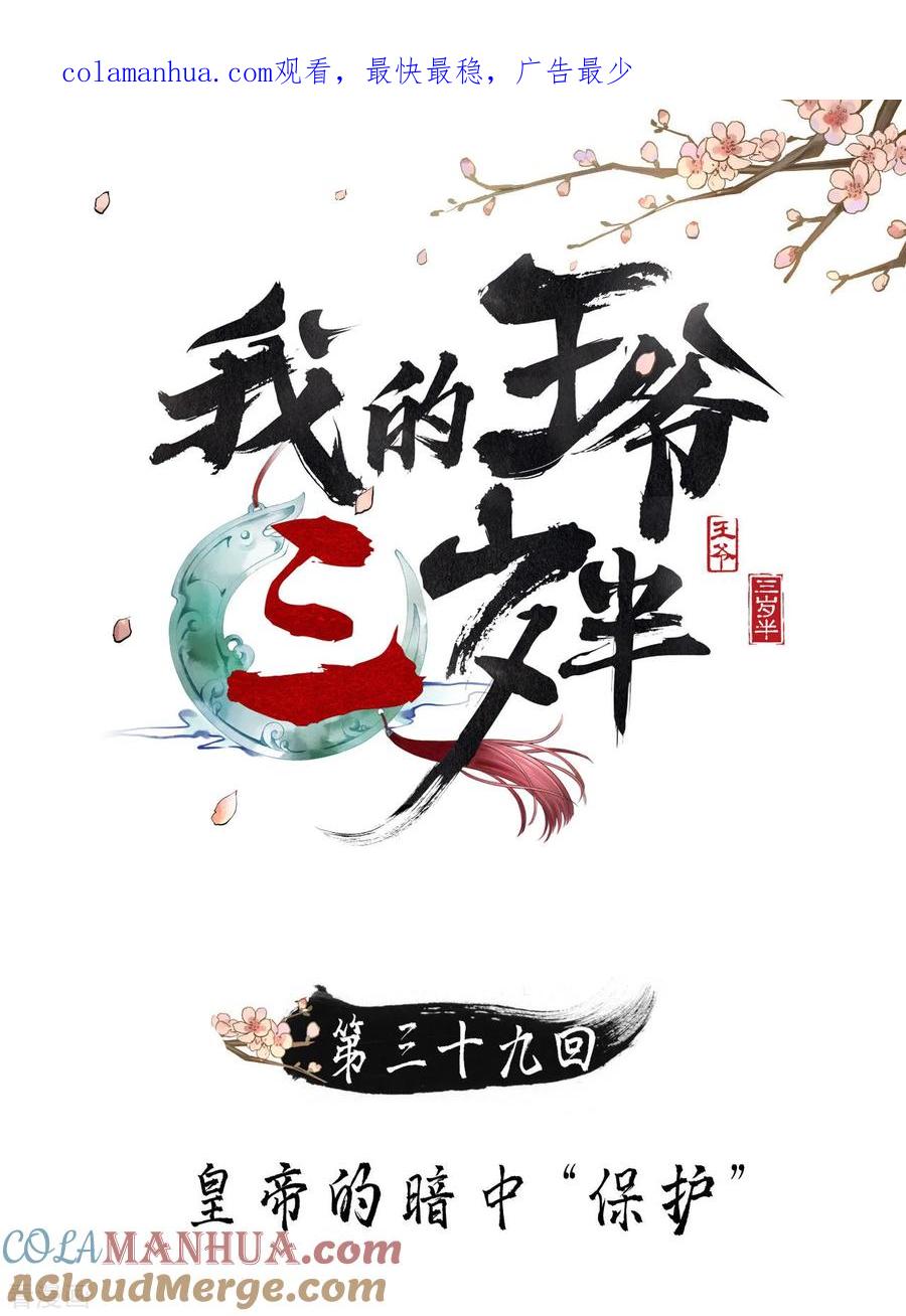 第39话皇帝的暗中“保护”-我的王爷三岁半-翻翻动漫（第1张）