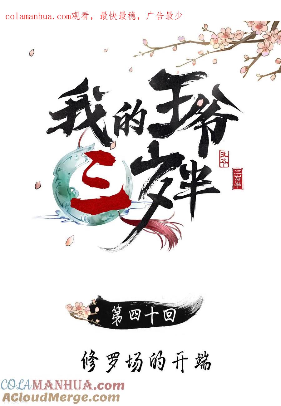 第40话修罗场的开端-我的王爷三岁半-翻翻动漫（第1张）
