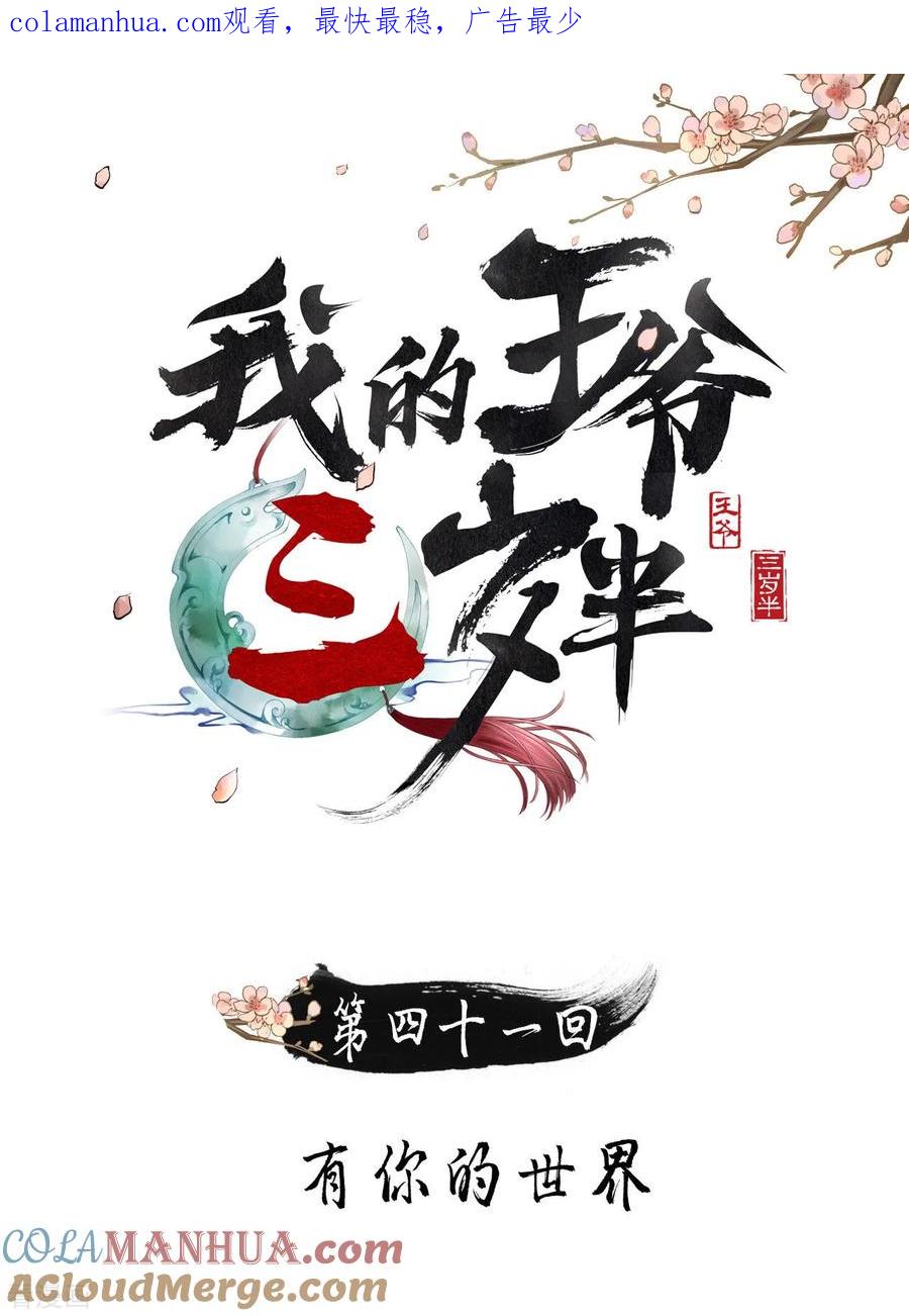第41话有你的世界-我的王爷三岁半-翻翻动漫（第1张）