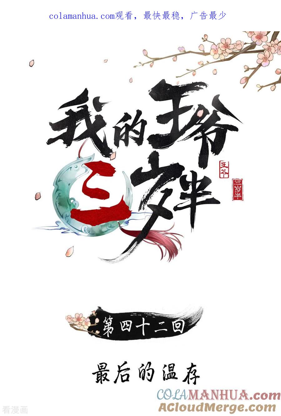 第42话最后的温存-我的王爷三岁半-翻翻动漫（第1张）