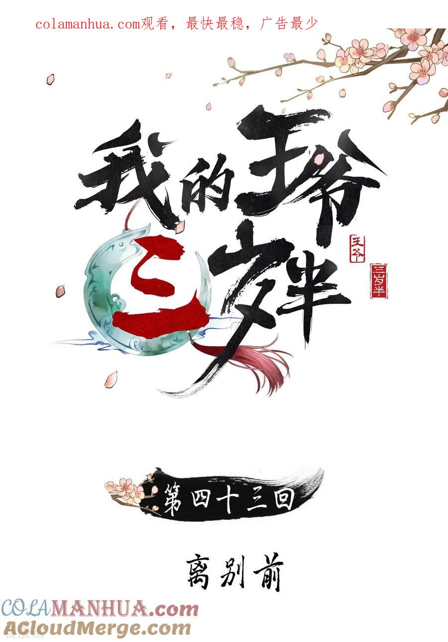 第43话离别前-我的王爷三岁半-翻翻动漫（第1张）