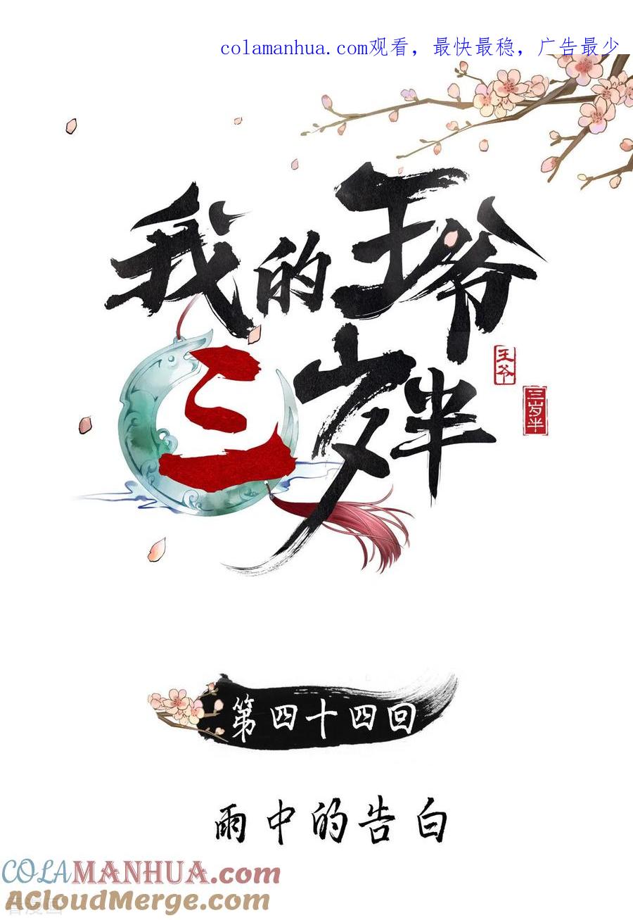第44话雨中的告白-我的王爷三岁半-翻翻动漫（第1张）