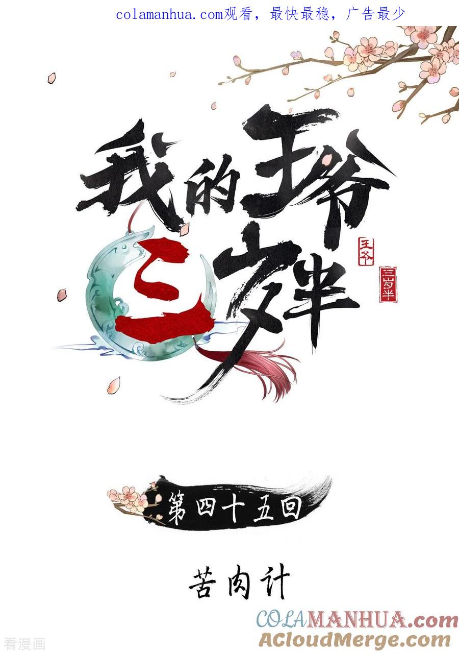 第45话苦肉计-我的王爷三岁半-翻翻动漫（第1张）