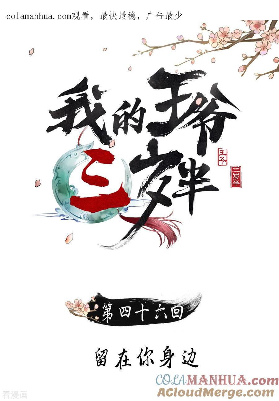 第46话留在你身边-我的王爷三岁半-翻翻动漫（第1张）