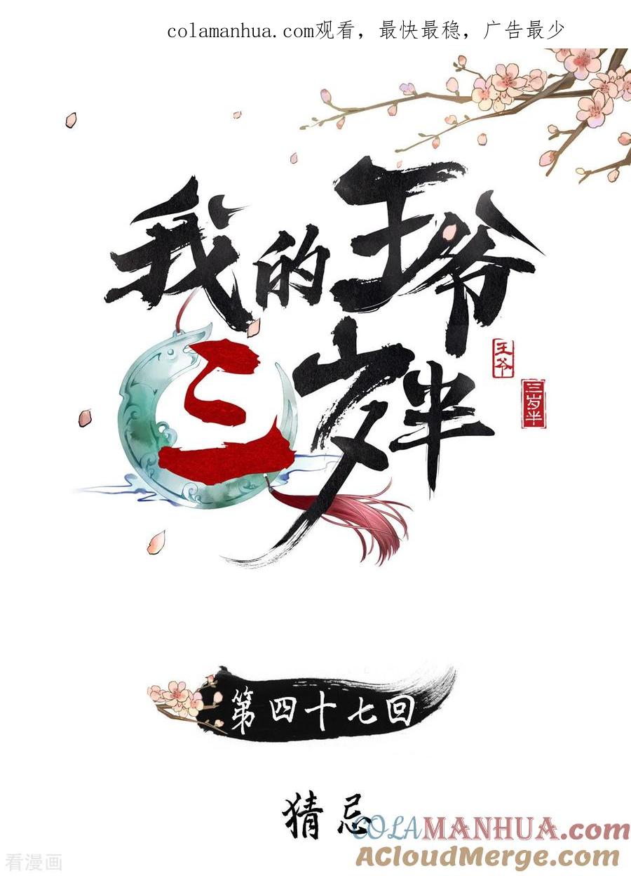 第47话猜忌-我的王爷三岁半-翻翻动漫（第1张）
