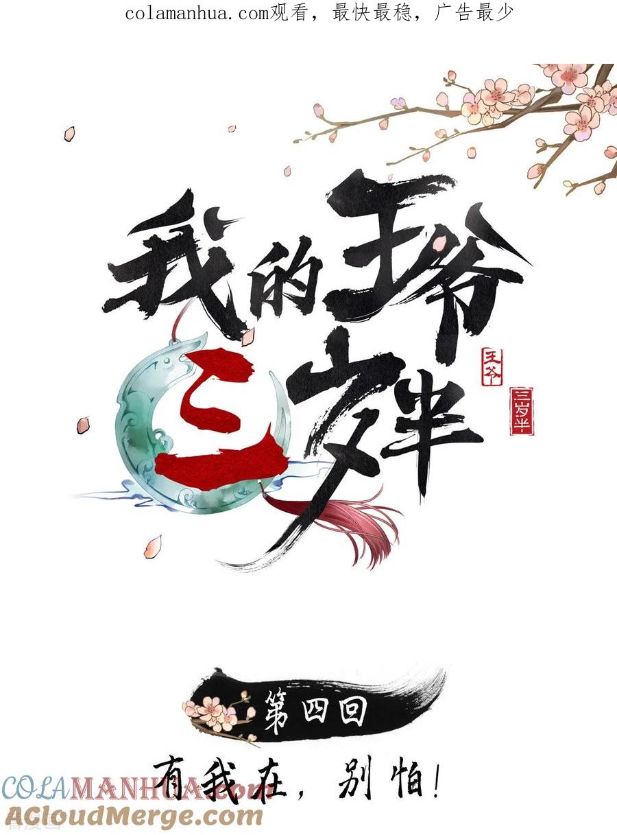 第4话有我在，别怕！-我的王爷三岁半-翻翻动漫（第1张）
