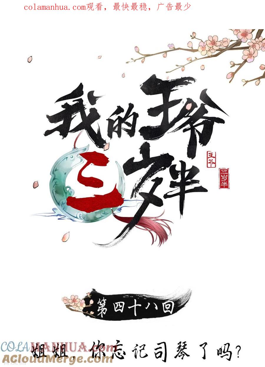 第48话姐姐，你忘了司琴了吗？-我的王爷三岁半-翻翻动漫（第1张）