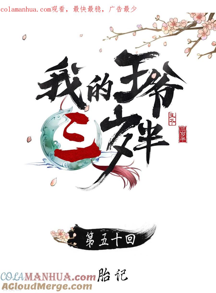 第50话胎记-我的王爷三岁半-翻翻动漫（第1张）