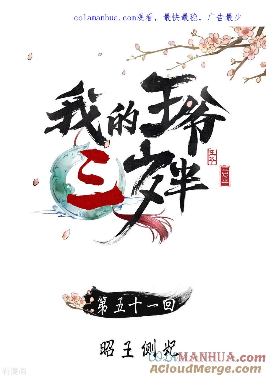 第51话昭王侧妃-我的王爷三岁半-翻翻动漫（第1张）