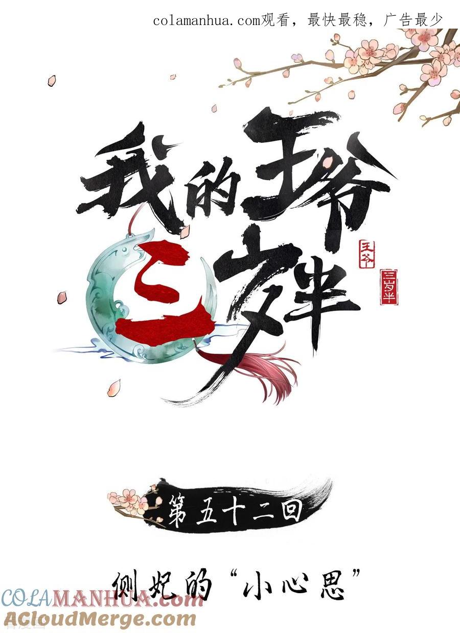 第52话侧妃的“小心思”-我的王爷三岁半-翻翻动漫（第1张）
