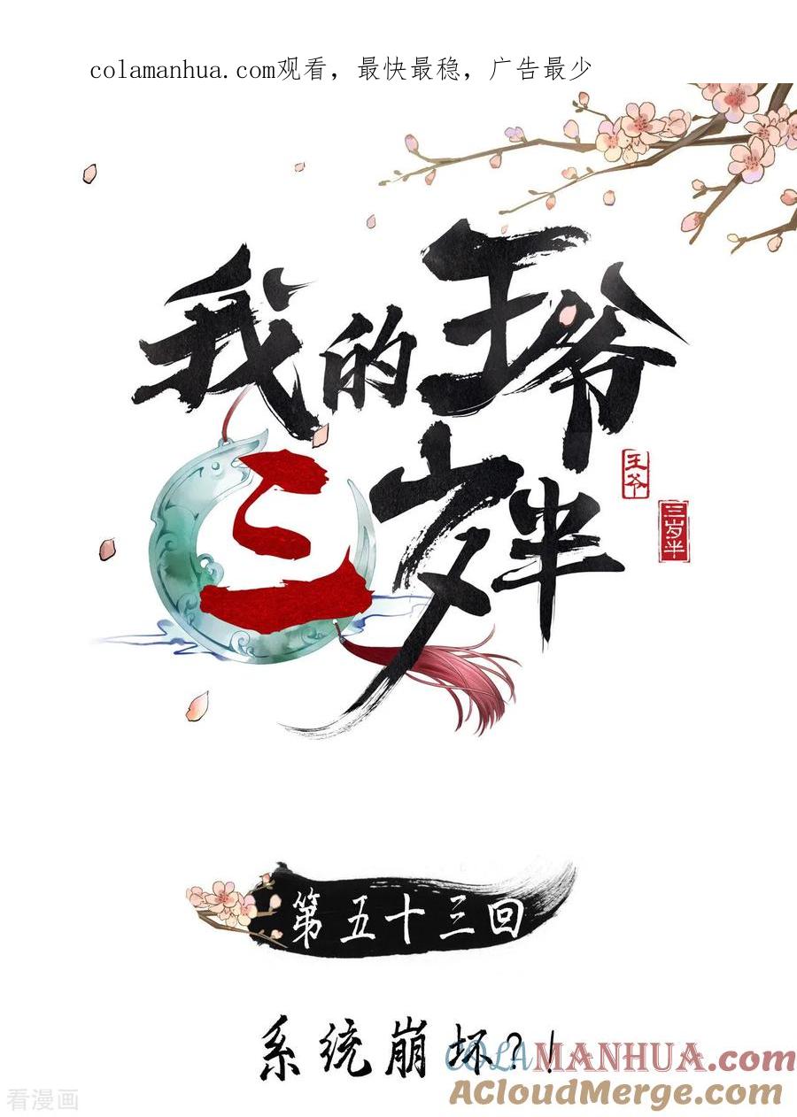第53话系统崩坏？！-我的王爷三岁半-翻翻动漫（第1张）
