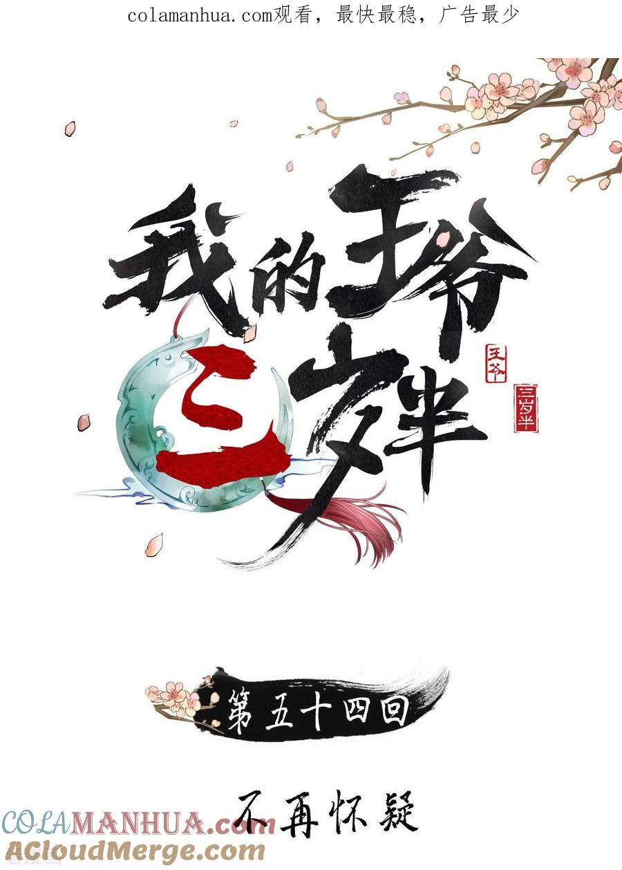 第54话不再怀疑-我的王爷三岁半-翻翻动漫（第1张）