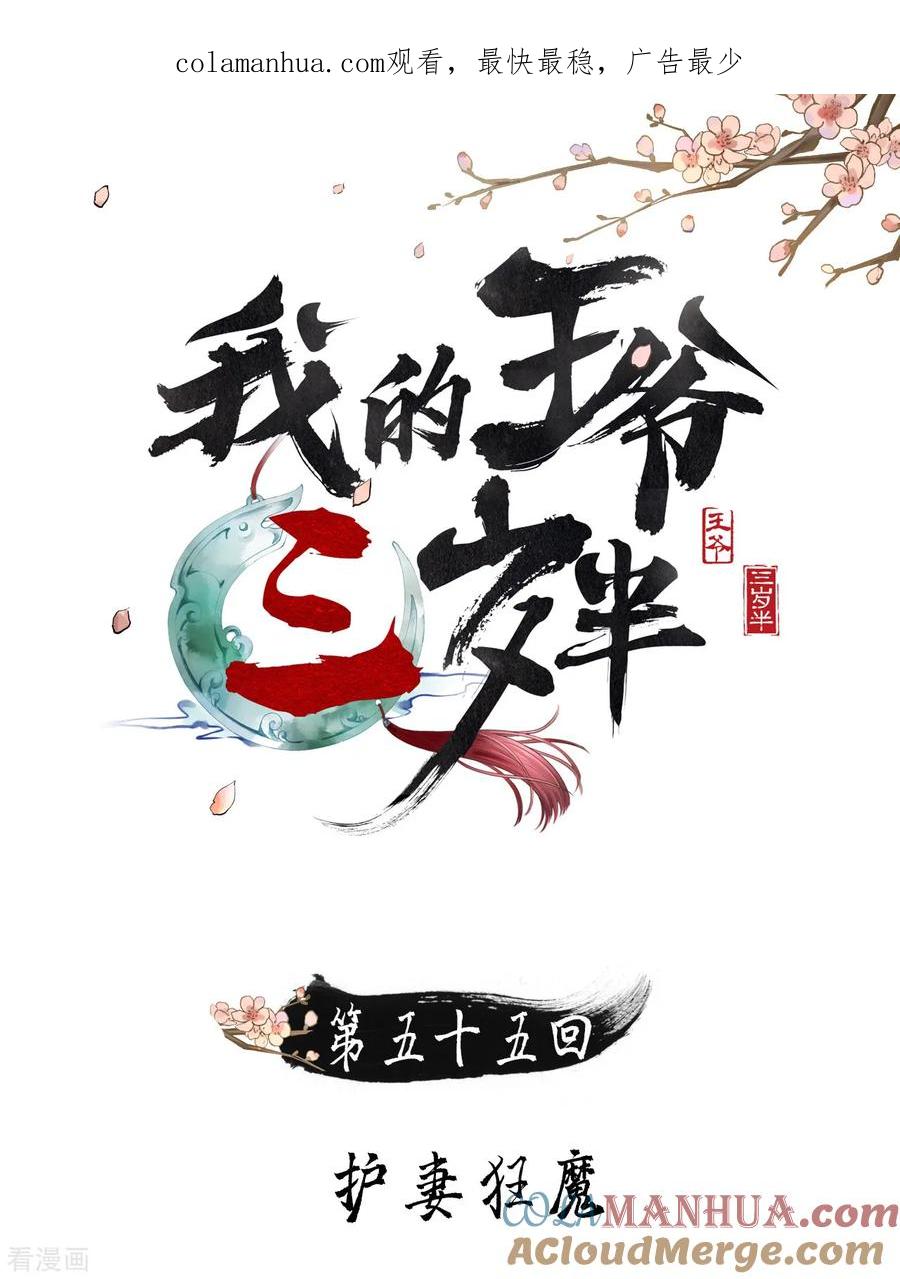 第55话护妻狂魔-我的王爷三岁半-翻翻动漫（第1张）