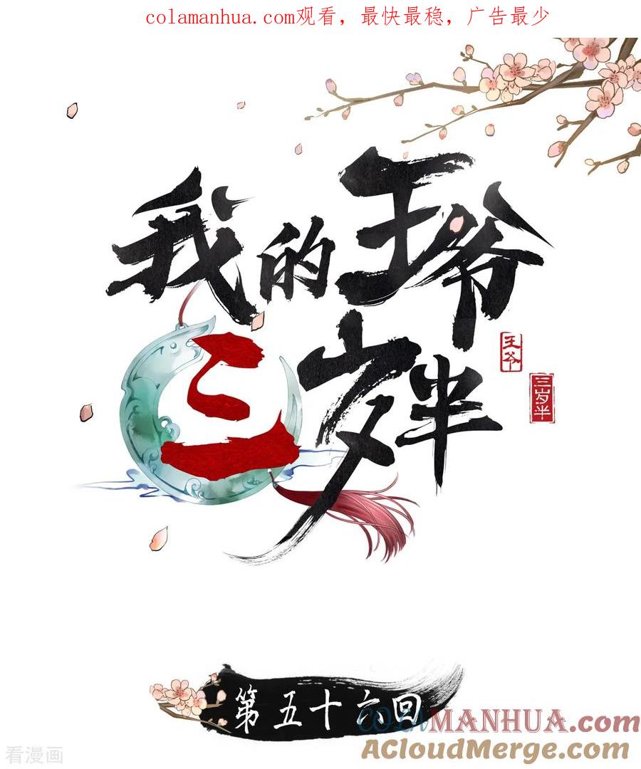 第56话身陷华严寺-我的王爷三岁半-翻翻动漫（第1张）
