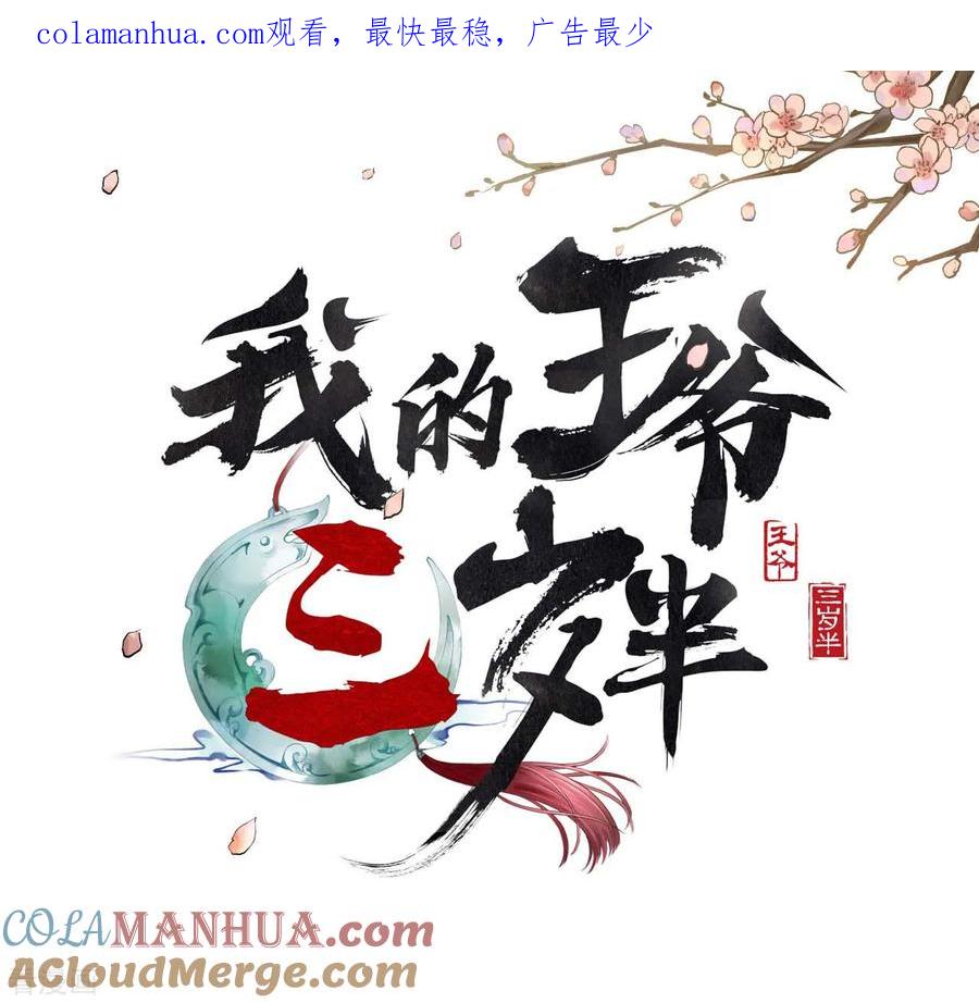 第5话谢祈的小心思-我的王爷三岁半-翻翻动漫（第1张）