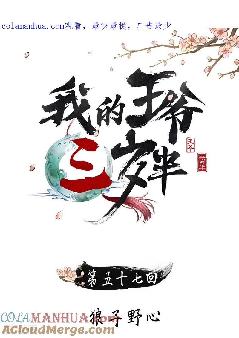 第57话狼子野心-我的王爷三岁半-翻翻动漫（第1张）