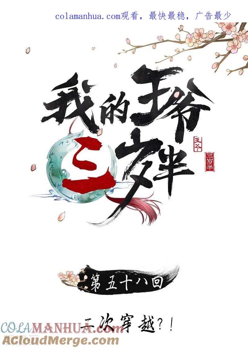 第58话二次穿越？！-我的王爷三岁半-翻翻动漫（第1张）