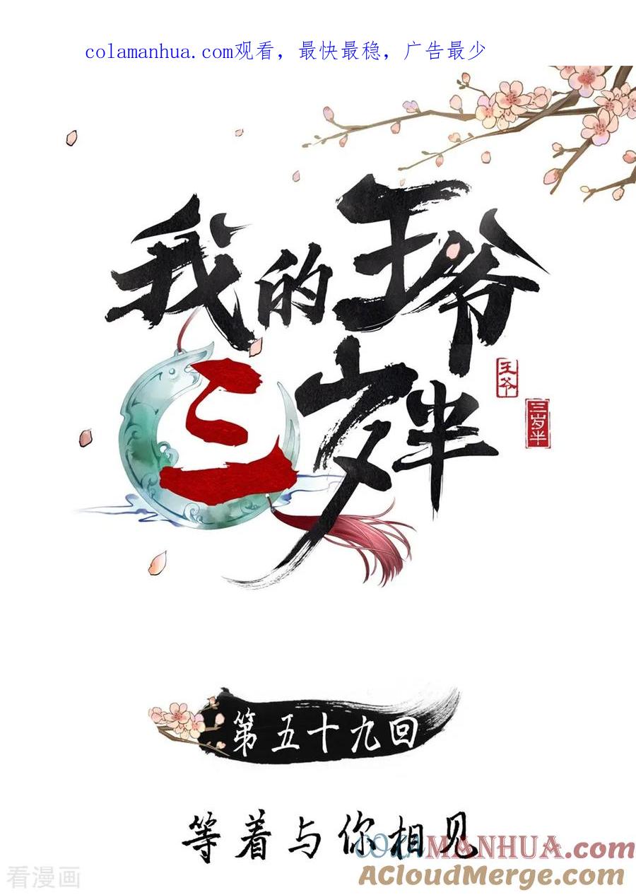 第59话等着与你相见-我的王爷三岁半-翻翻动漫（第1张）