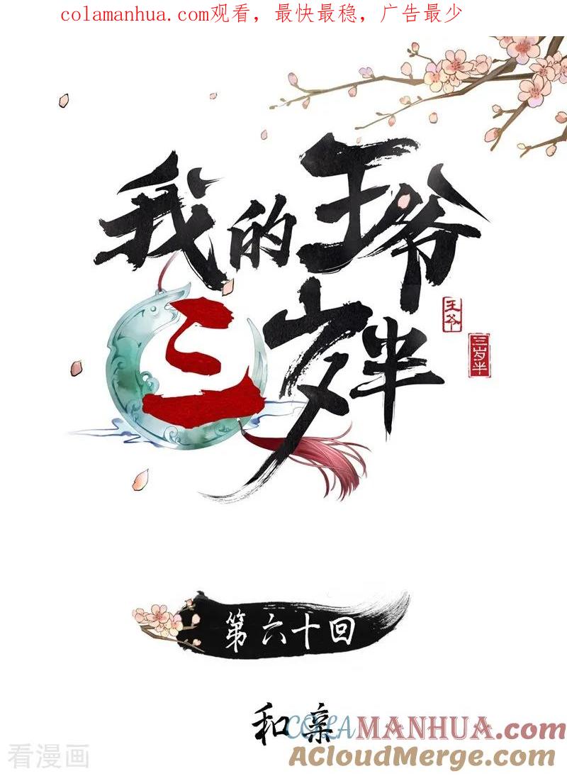 第60话和亲-我的王爷三岁半-翻翻动漫（第1张）