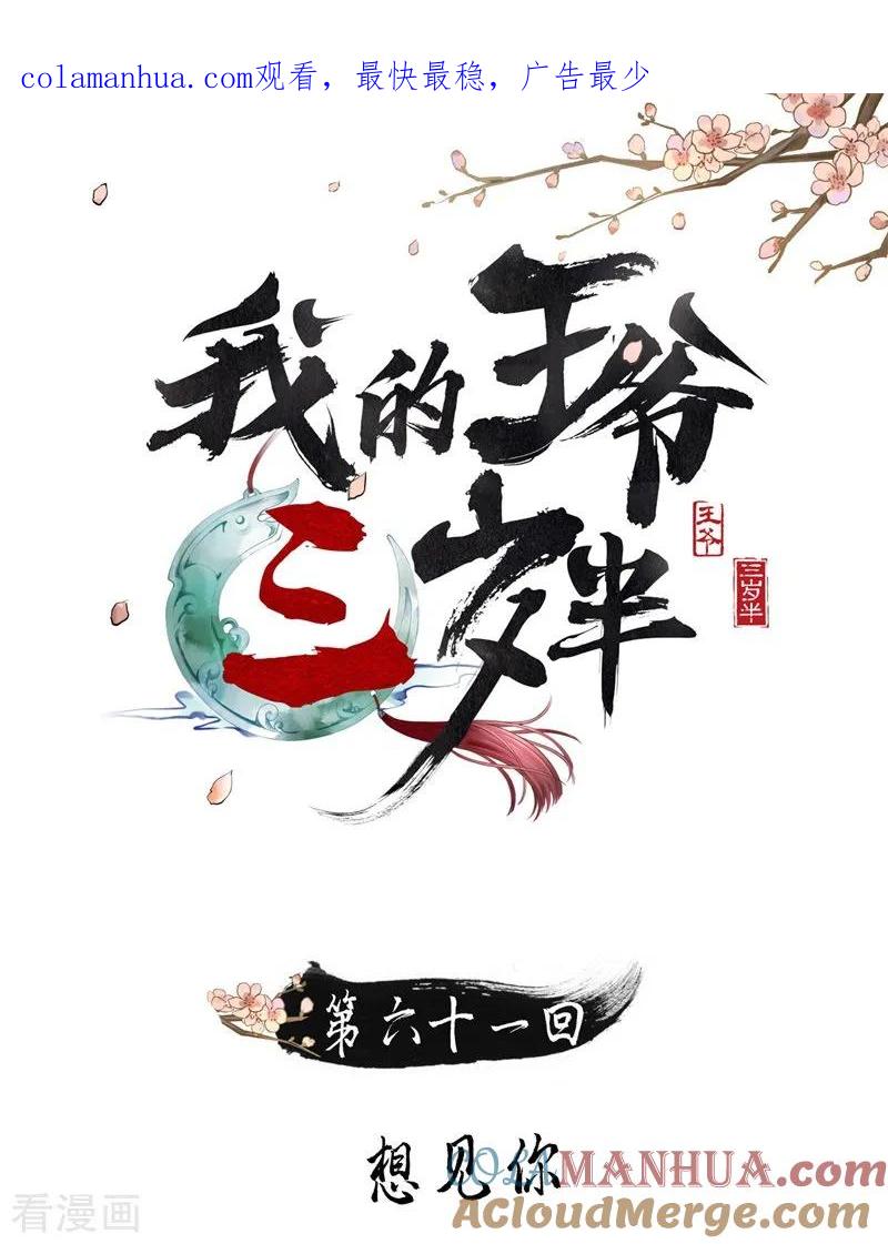 第61话想见你-我的王爷三岁半-翻翻动漫（第1张）