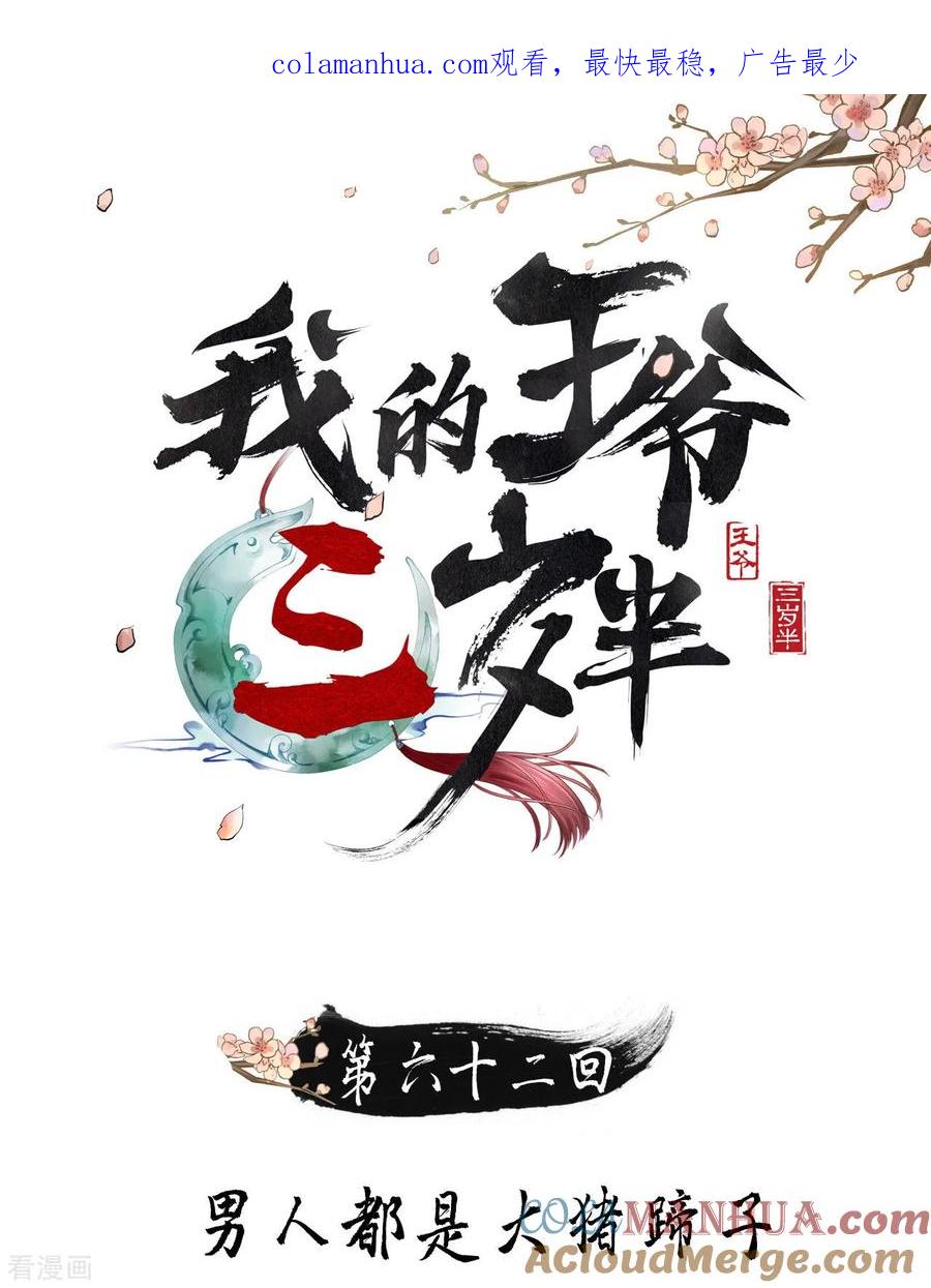 第62话男人都是大猪蹄子！-我的王爷三岁半-翻翻动漫（第1张）
