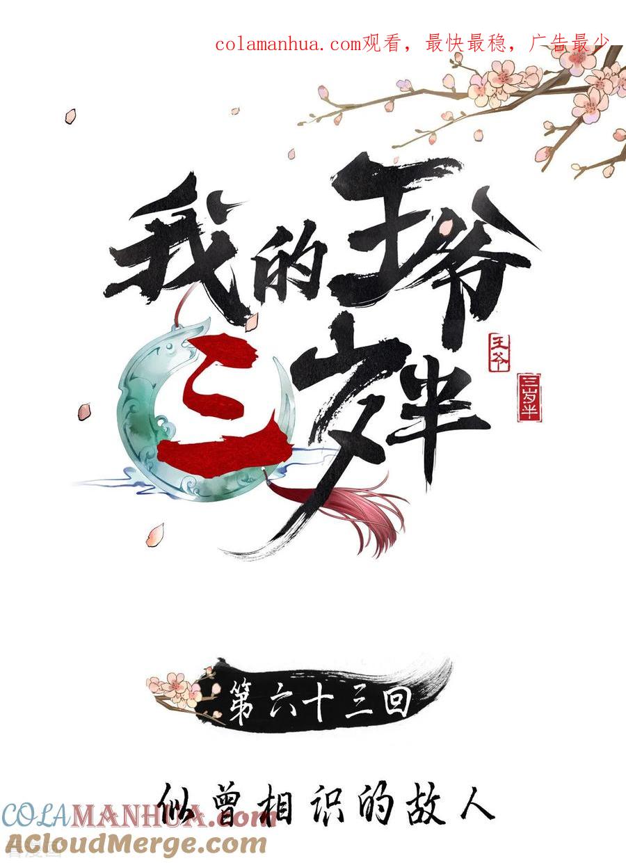 第63话似曾相识的故人-我的王爷三岁半-翻翻动漫（第1张）