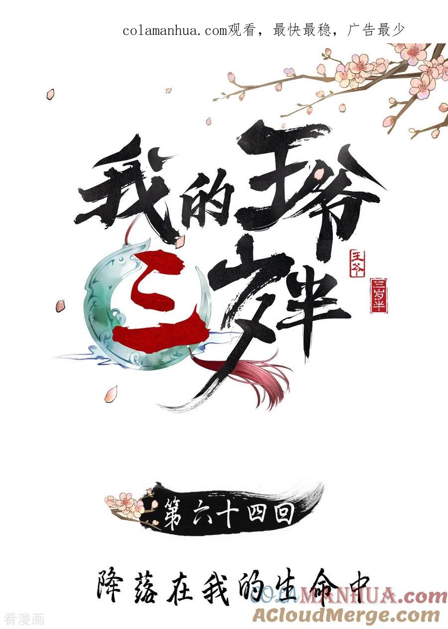 第64话降落在我的生命中-我的王爷三岁半-翻翻动漫（第1张）