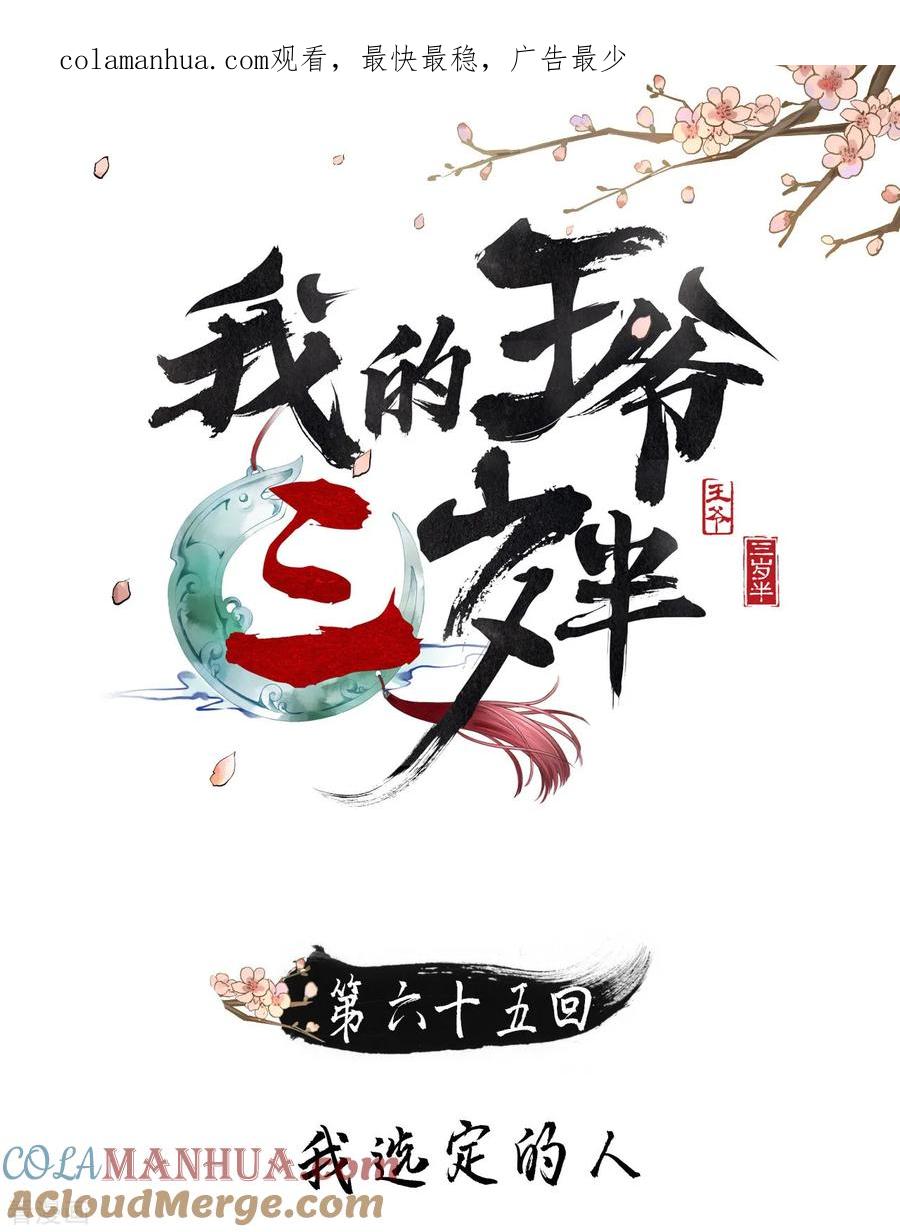 第65话我选定的人-我的王爷三岁半-翻翻动漫（第1张）